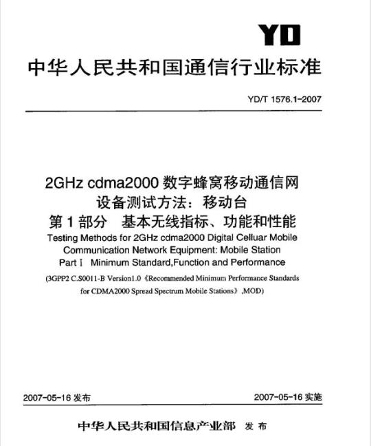 YD/T 1576.1-2007 2GHz cdma2000 数字蜂窝移动通信网设备测试方法:移动台 第1部分基本无线指标、功能和性能