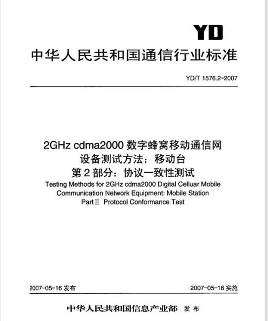 YD/T 1576.2-2007 2GHz cdma2000 数字蜂窝移动通信网设备测试方法:移动台 第2部分:协议一致性测试