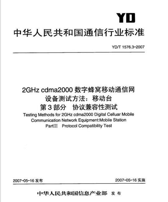 YD/T 1576.3-2007 2GHz cdma2000 数字蜂窝移动通信网设备测试方法:移动台 第3部分:协议兼容性测试