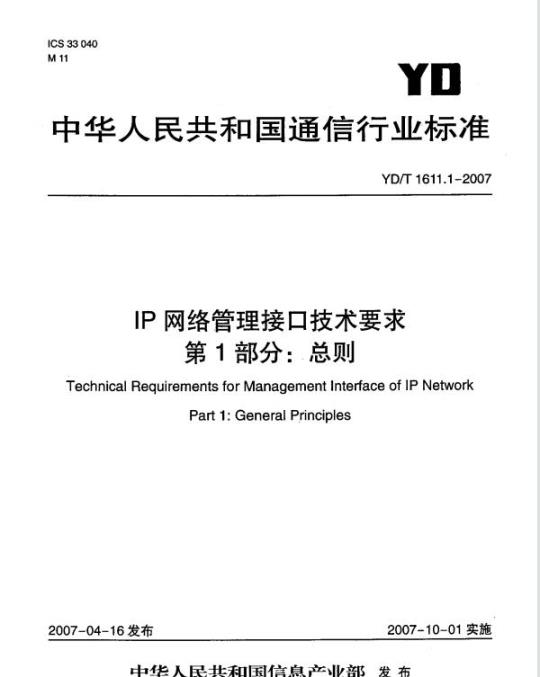 YD/T 1611.1-2007 IP 网络管理接口技术要求 第1部分:总则