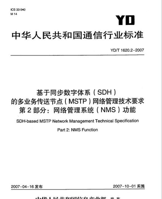 YD/T 1620.2-2007 基于同步数字体系(SDH)的多业务传送节点(MSTP)网络管理技术要求 第2部分:网络管理系统(NMS)功能
