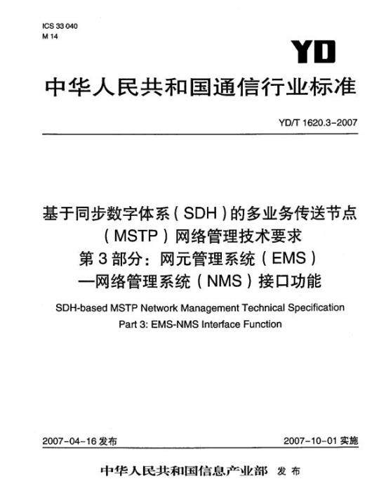 YD/T 1620.3-2007 基于同步数字体系(SDH)的多业务传送节点(MSTP)网络管理技术要求 第3部分:网元管理系统(EMS)网络管理系统(NMS)接口功能