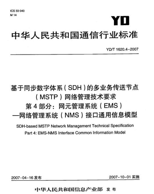 YD/T 1620.4-2007 基于同步数字体系(SDH)的多业务传送节点(MSTP)网络管理技术要求 第4部分:网元管理系统(EMS)一网络管理系统(NMS)接口通用信息模型