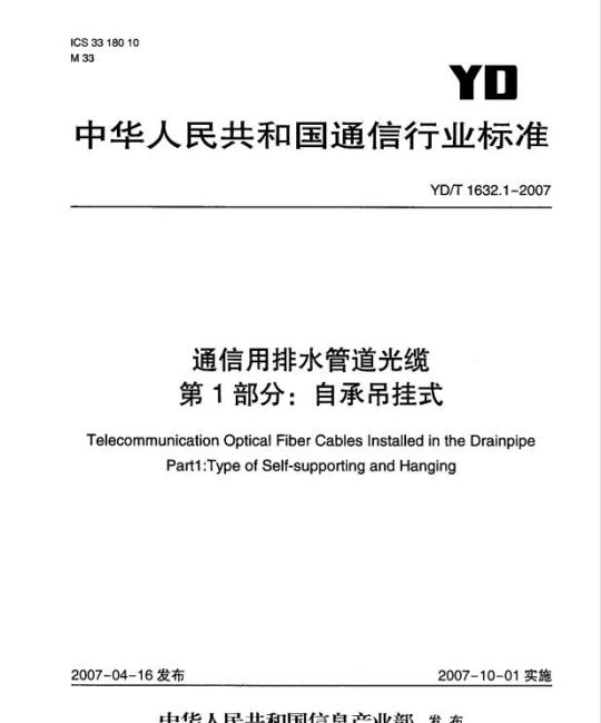 YD/T 1632.1-2007 通信用排水管道光缆 第1部分:自承吊挂式