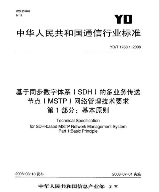 YD/T 1768.1-2008 基于同步数字体系(SDH)的多业务传送节点(MSTP)网络管理技术要求 第1部分:基本原则