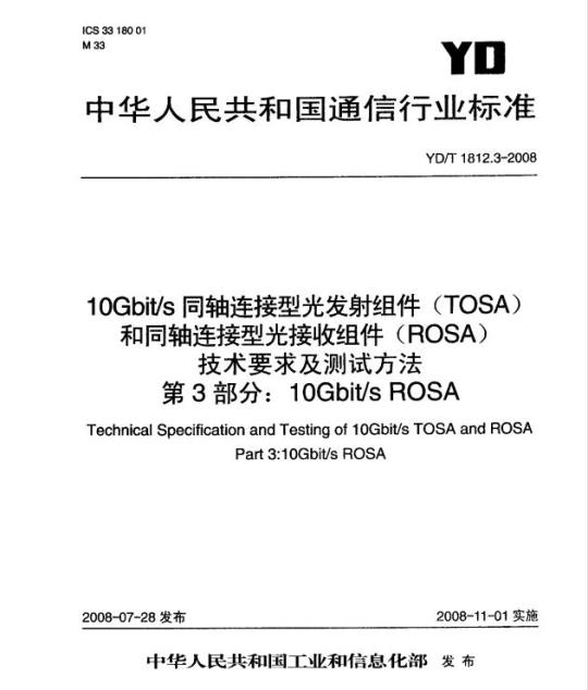 YD/T 1812.3-2008 10Gbit/s 同轴连接型光发射组件(TOSA)和同轴连接型光接收组件(ROSA)技术要求及测试方法 第3部分: 10Gbit/s ROSA
