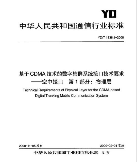 YD/T 1838.1-2008 基于 CDMA 技术的数字集群系统接口技术要求 —— 空中接口 第1部分:物理层