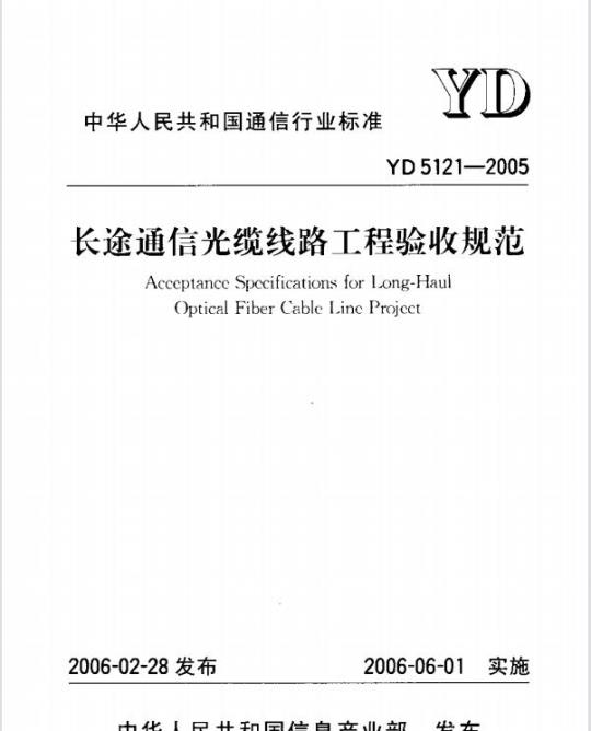 YD 5121-2005 长途通信光缆线路工程验收规范