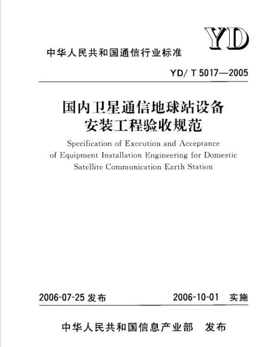 YD/T 5017-2005 国内卫星通信地球站设备安装工程验收规范