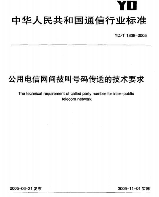 YD/T 1338-2005 公用电信网间被叫号码传送的技术要求