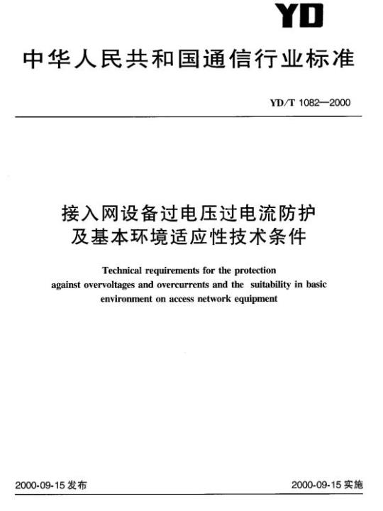 YD/T 1082-2000 接入网设备过电压过电流防护及基本环境适应性技术条件