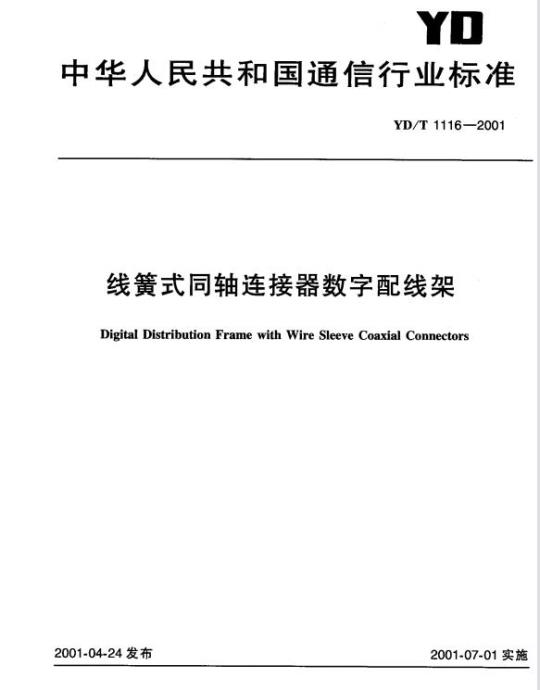 YD/T 1116-2001 线簧式同轴连接器数字配线架