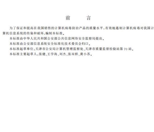 GA 243-2000 计算机病毒防治产品评级准则