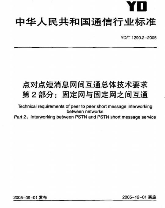 YD/T 1290.2-2005 点对点短消息网间互通总体技术要求 第2部分:固定网与固定网之间互通