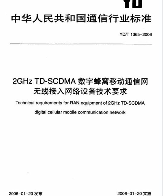 YD/T 1365-2006 2GHz TD-SCDMA 数字蜂窝移动通信网无线接入网络设备技术要求