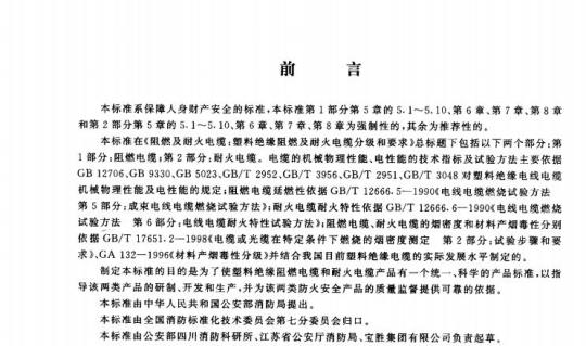 GA 306.1-2001 阻燃及耐火电缆:塑料绝缘阻燃及耐火电缆分级和要求第1部分:阻燃电缆