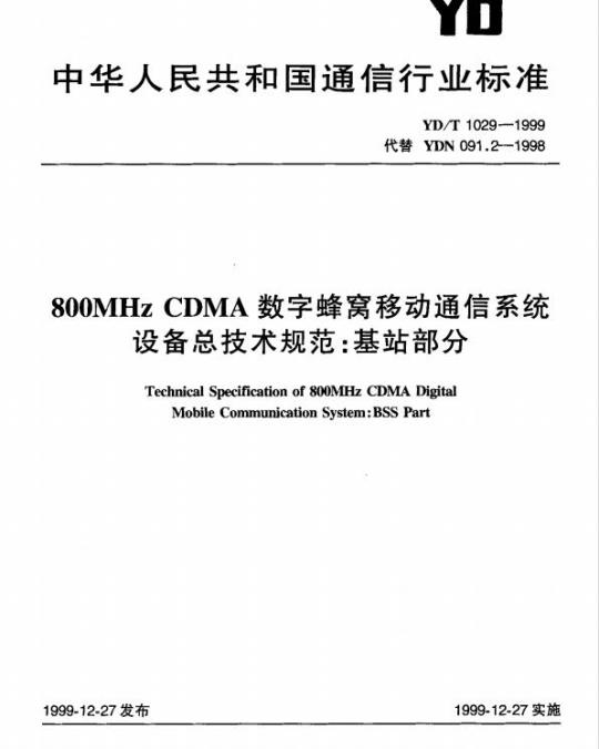YD/T 1029-1999 800MHz CDMA 数字蜂窝移动通信系统设备总技术规范:基站部分