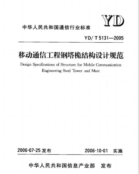 YD/T 5131-2005 移动通信工程钢塔桅结构设计规范