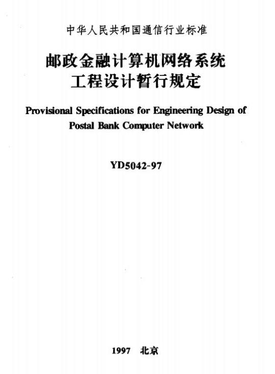 YD 5042-1997 邮政金融计算机网络系统工程设计暂行规定