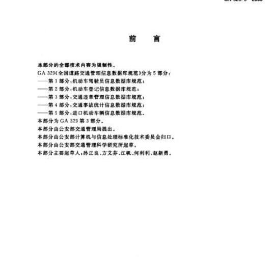 GY/T 227-2007 数字音频信号在2048kbps线路中的传输格式