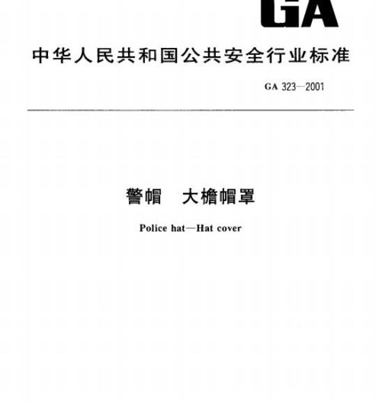 GA 323-2001 警帽大檐帽罩