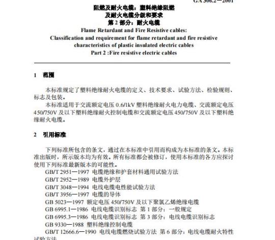 GA 306.2-2001 阻燃及耐火电缆:塑料绝缘阻燃及耐火电缆分级和要求第2部分:耐火电缆