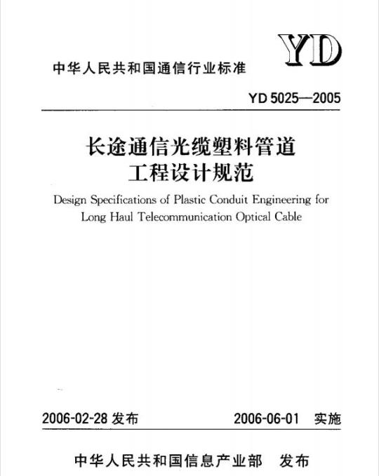 YD 5025-2005 长途通信光缆塑料管道工程设计规范