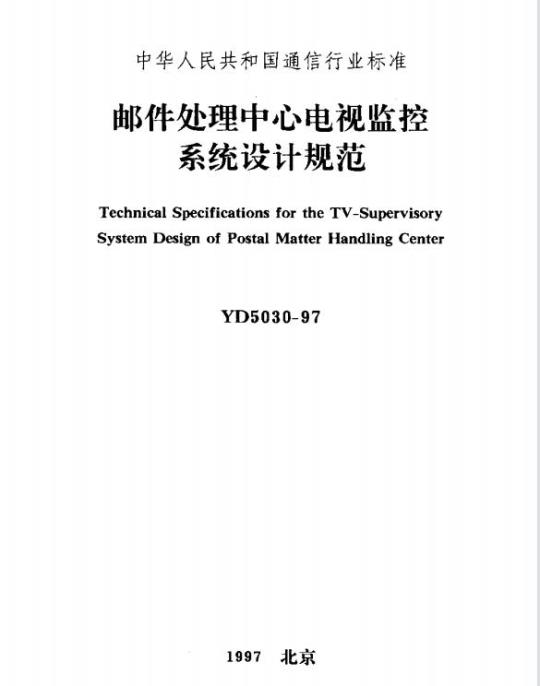 YD 5030-1997 邮件处理中心电视监控系统设计规范