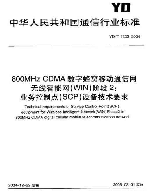 YD/T 1333-2004 800MHz CDMA 数字蜂窝移动通信网无线智能网(WIN)阶段2:业务控制点(SCP)设备技术要求