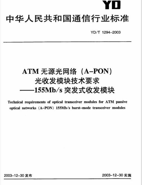 YD/T 1294-2003 ATM 无源光网络(A-PON)光收发模块技术要求 —— 155Mb/s 突发式收发模块