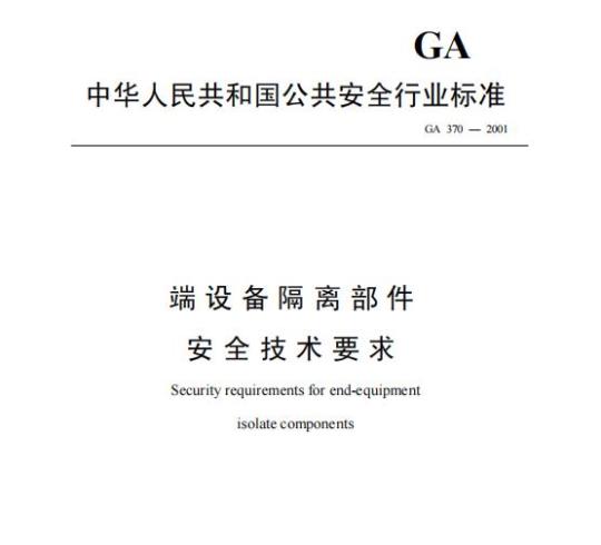 GA 370-2001 端设备隔离部件安全技术要求