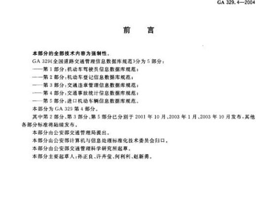 GA 329.4-2004 全国道路交通管理信息数据库规范第4部分:交通事故统计信息数据库规范