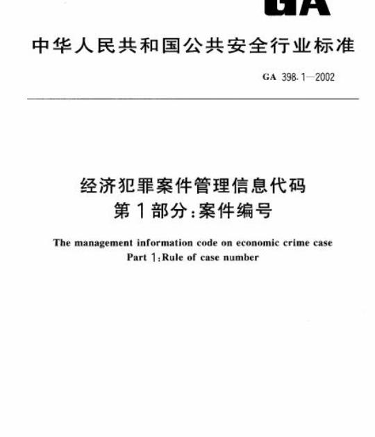 GA 398.1-2002 经济犯罪案件管理信息代码第1部分:案件编号