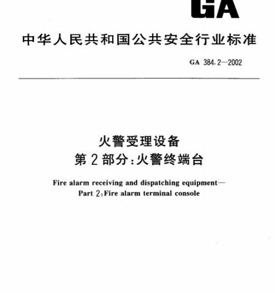GA 384.2-2002 火警受理设备第2部分:火警终端台