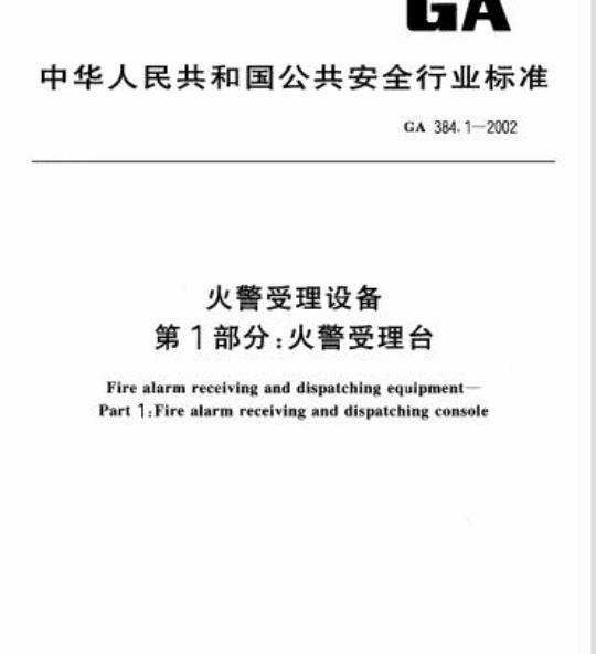 GA 384.1-2002 火警受理设备第1部分:火警受理台