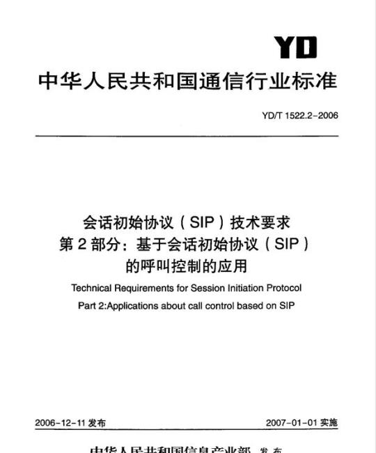 YD/T 1522.2-2006 会话初始协议(SIP)技术要求 第2部分:基于会话初始协议(SIP)的呼叫控制的应用