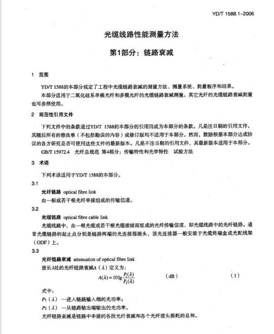 YD/T 1588.1-2006 光缆线路性能测量方法 第1部分:链路衰减