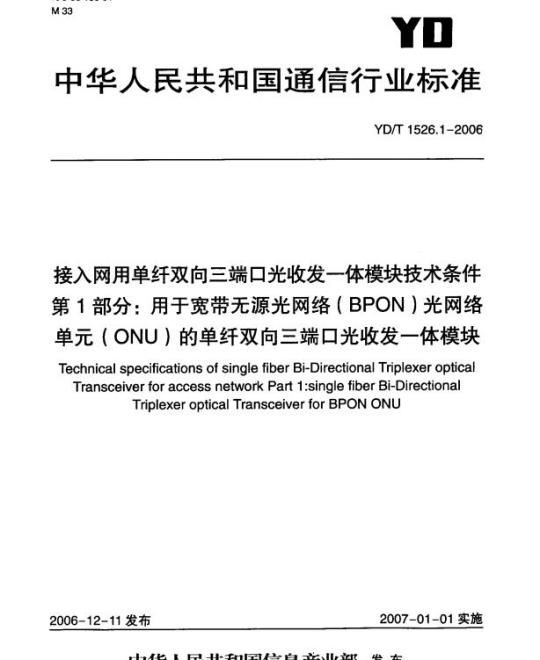 YD/T 1526.1-2006 接入网用单纤双向三端口光收发一体模块技术条件 第1部分:用于宽带无源光网络(BPON)光网络单元(ONU)的单纤双向三端口光收发一体模块