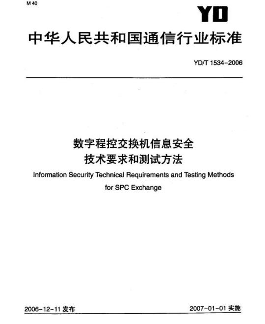 YD/T 1534-2006 数字程控交换机信息安全技术要求和测试方法