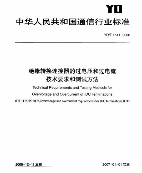 YD/T 1541-2006 绝缘转换连接器的过电压和过电流技术要求和测试方法