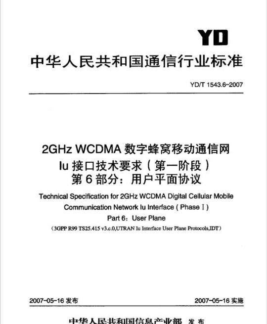 YD/T 1543.6-2007 2GHz WCDMA 数字蜂窝移动通信网 lu 接口技术要求(第一阶段) 第6部分:用户平面协议