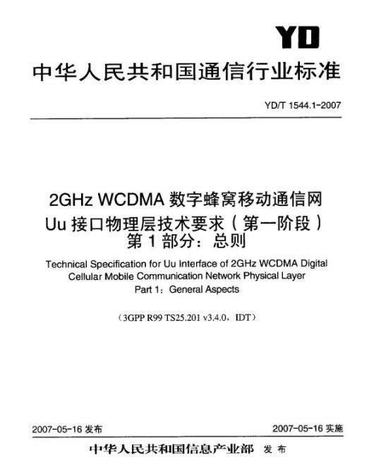 YD/T 1544.1-2007 2GHz WCDMA 数字蜂窝移动通信网 Uu 接口物理层技术要求(第一阶段) 第1部分:总则
