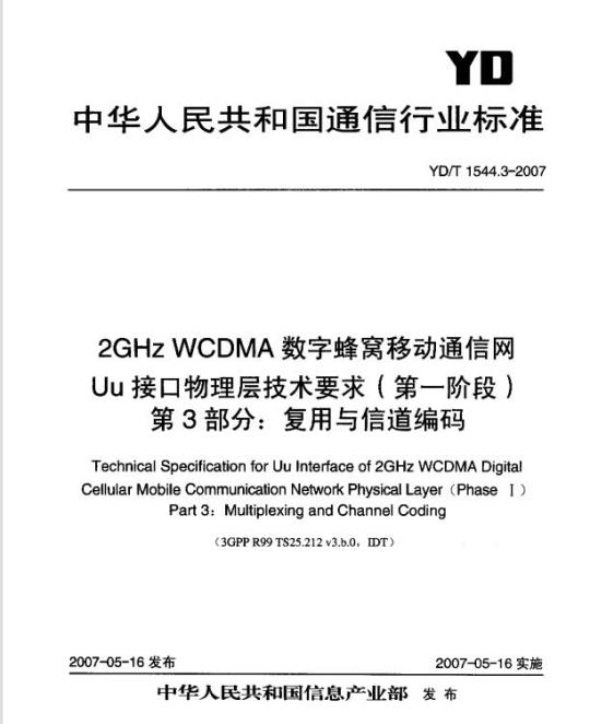 YD/T 1544.3-2007 2GHz WCDMA 数字蜂窝移动通信网 Uu 接口物理层技术要求(第一阶段) 第3部分:复用与信道编码
