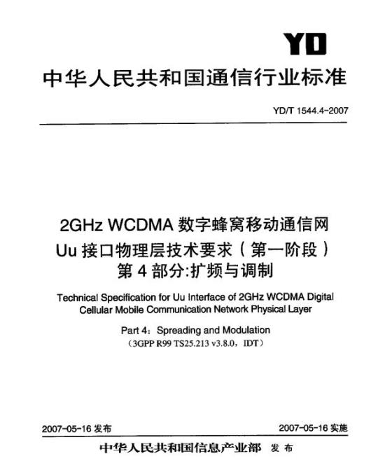 YD/T 1544.4-2007 2GHz WCDMA 数字蜂窝移动通信网 Uu 接口物理层技术要求(第一阶段) 第4部分:扩频与调制