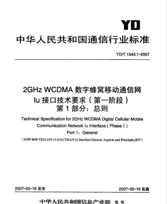 YD/T 1543.1-2007 2GHz WCDMA 数字蜂窝移动通信网 lu 接口技术要求(第一阶段) 第1部分:总则