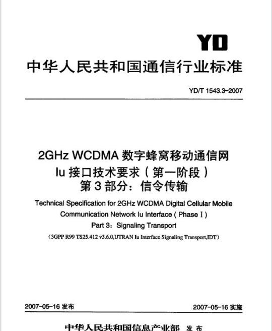 YDT 1543.3-2007 2GHz WCDMA 数字蜂窝移动通信网 lu 接口技术要求(第一阶段) 第3部分:信令传输