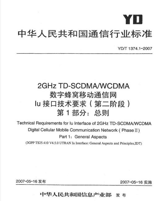 YD/T 1374.1-2007 2GHz TD-SCDMA/WCDMA 数字蜂窝移动通信网 lu 接口技术要求(第二阶段) 第1部分:总则