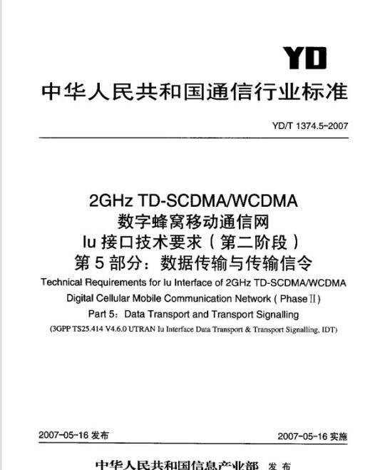 YD/T 1374.5-2007 2GHz TD-SCDMA/WCDMA 数字蜂窝移动通信网 lu 接口技术要求(第二阶段) 第5部分:数据传输与传输信令
