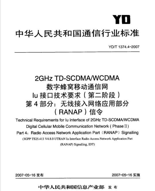 YD/T 1374.4-2007 2GHz TD-SCDMA/WCDMA 数字蜂窝移动通信网 lu 接口技术要求(第二阶段) 第4部分:无线接入网络应用部分(RANAP)信令