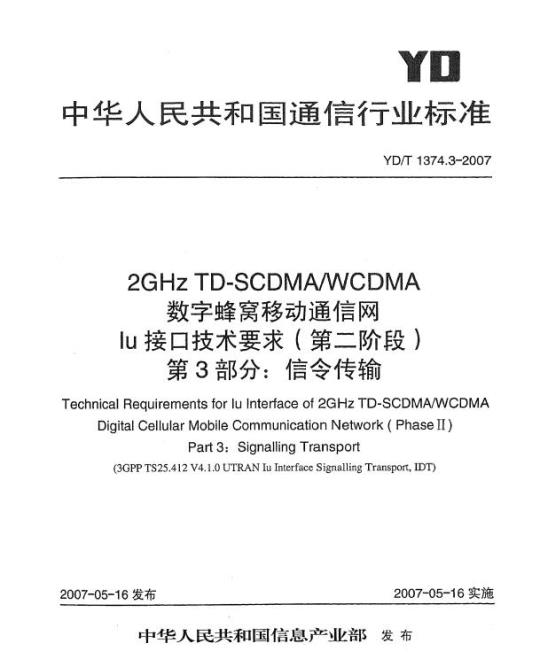 YD/T 1374.3-2007 2GHz TD-SCDMA/WCDMA 数字蜂窝移动通信网 lu 接口技术要求(第二阶段) 第3部分:信令传输